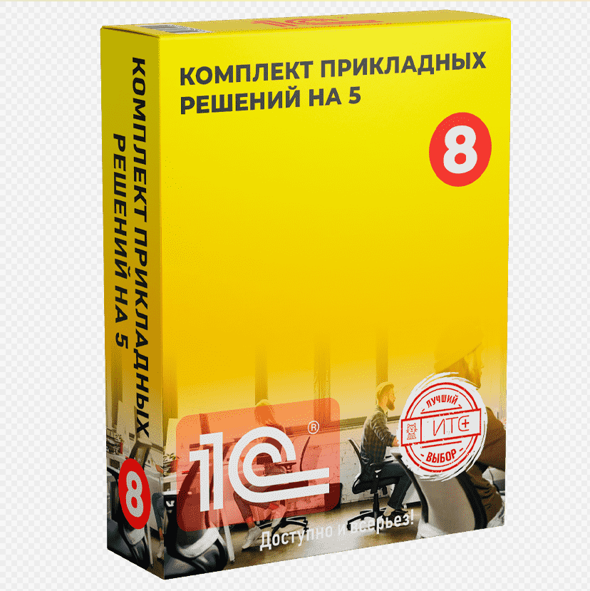 Комплект прикладных решений на 5 пользователей. 1с:предприятие 8. комплект прикладных решений на 5 пользователей. комплект прикладных решений 1с. бухгалтерия 8 проф комплект на 5 пользователей.