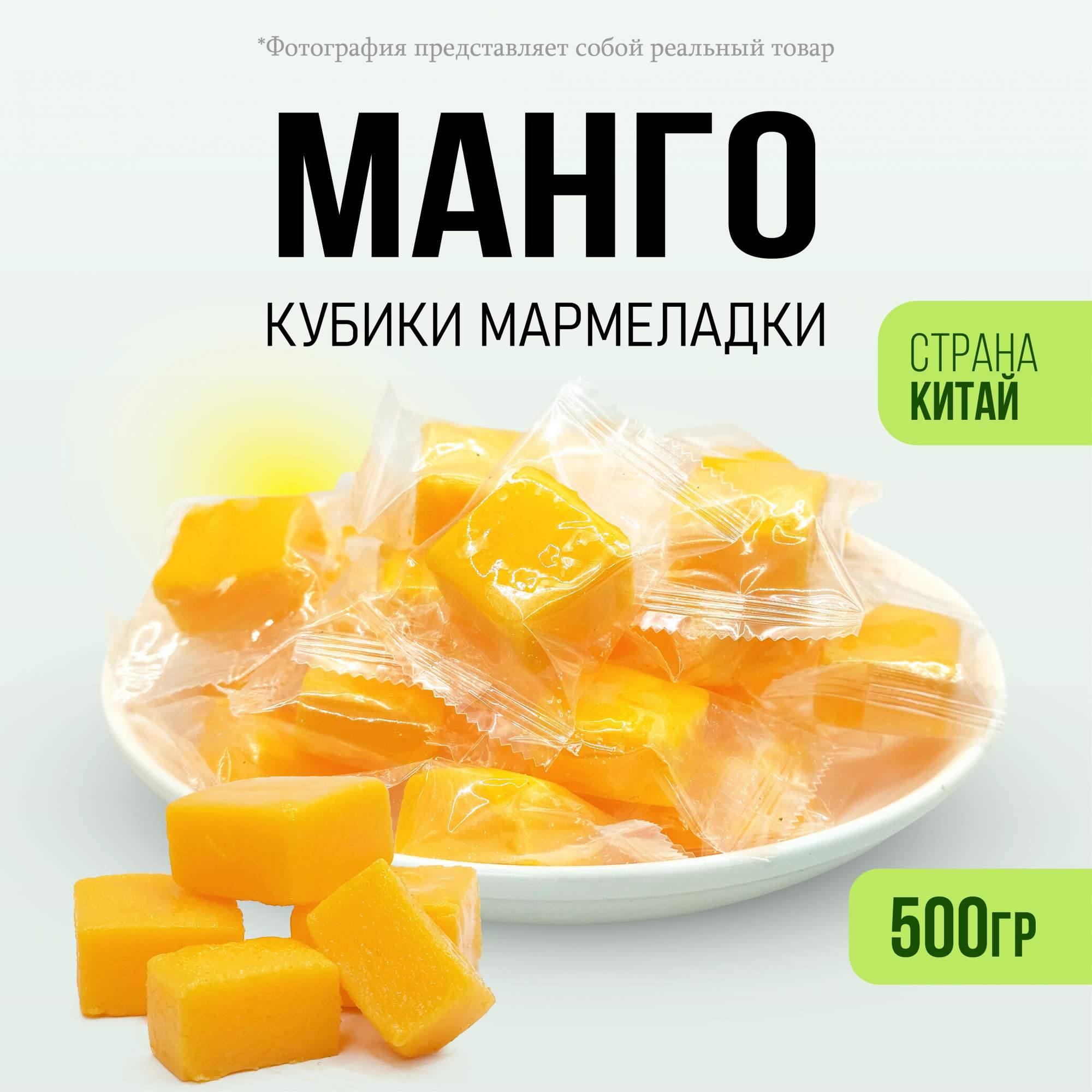 <b>Отзывы</b> - <b>Манго</b> кубики FRUITAMINKA жевательные конфеты, 500 г.