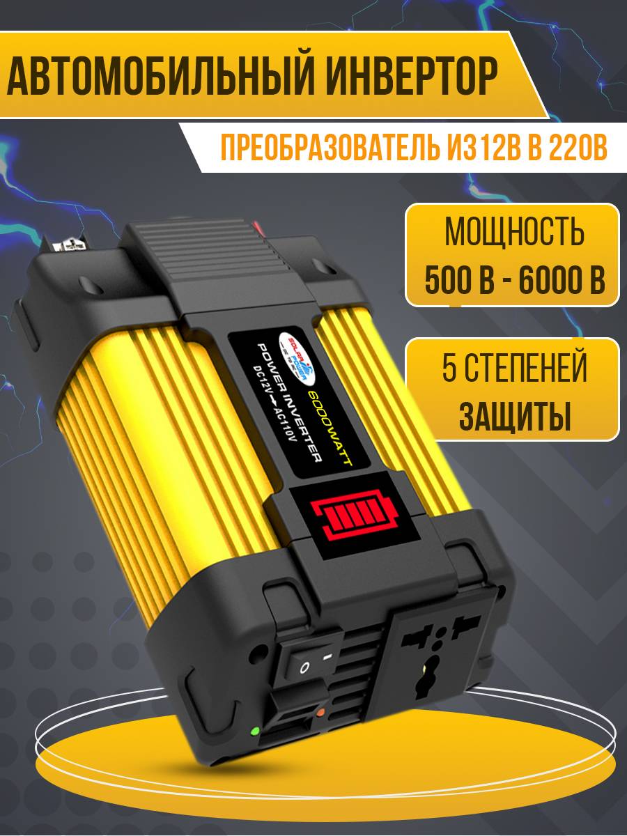 Инвертор автомобильный 220V 500W - 6000W (4722) – купить в Москве, цены в  интернет-магазинах на Мегамаркет