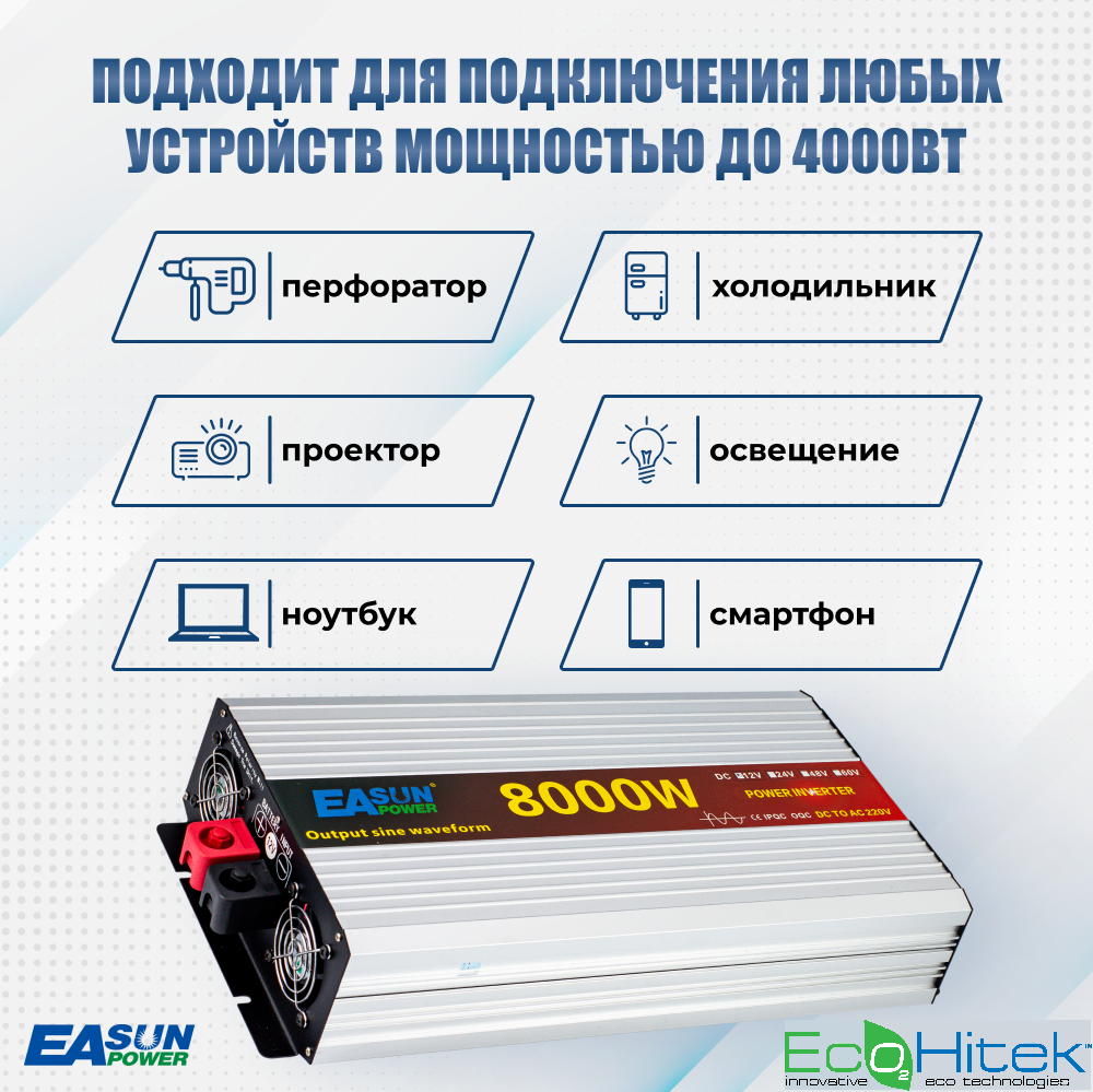 Купить инвертор автомобильный EASun Power. 8000 Вт. Преобразователь 12  220В, цены на Мегамаркет | Артикул: 600015435637