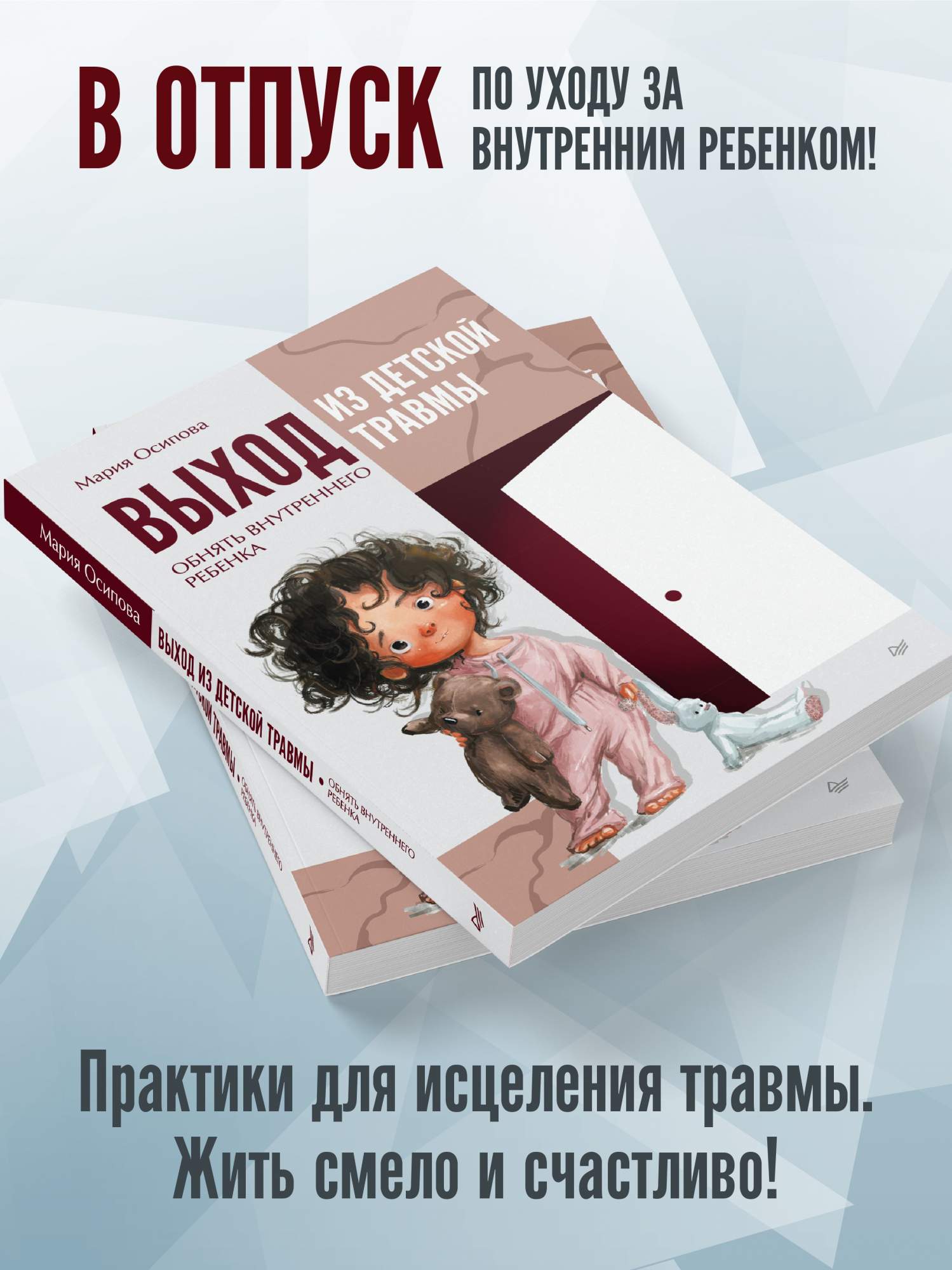 Выход из детской травмы. Обнять внутреннего ребенка - купить психология и  саморазвитие в интернет-магазинах, цены на Мегамаркет | 978-5-4461-2296-7