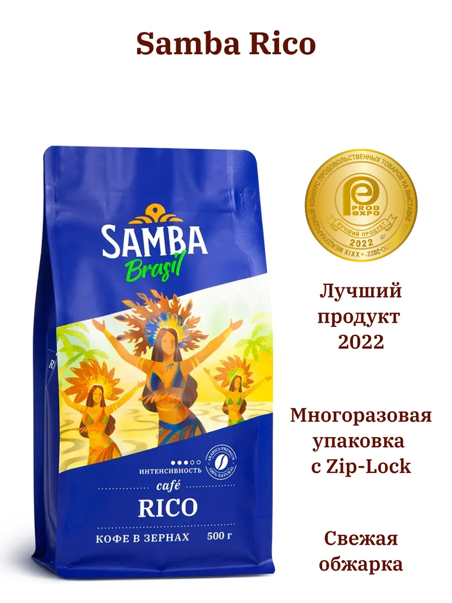 Миниатюра Кофе в зернах Samba Cafe Brasil Rico 500 г №3