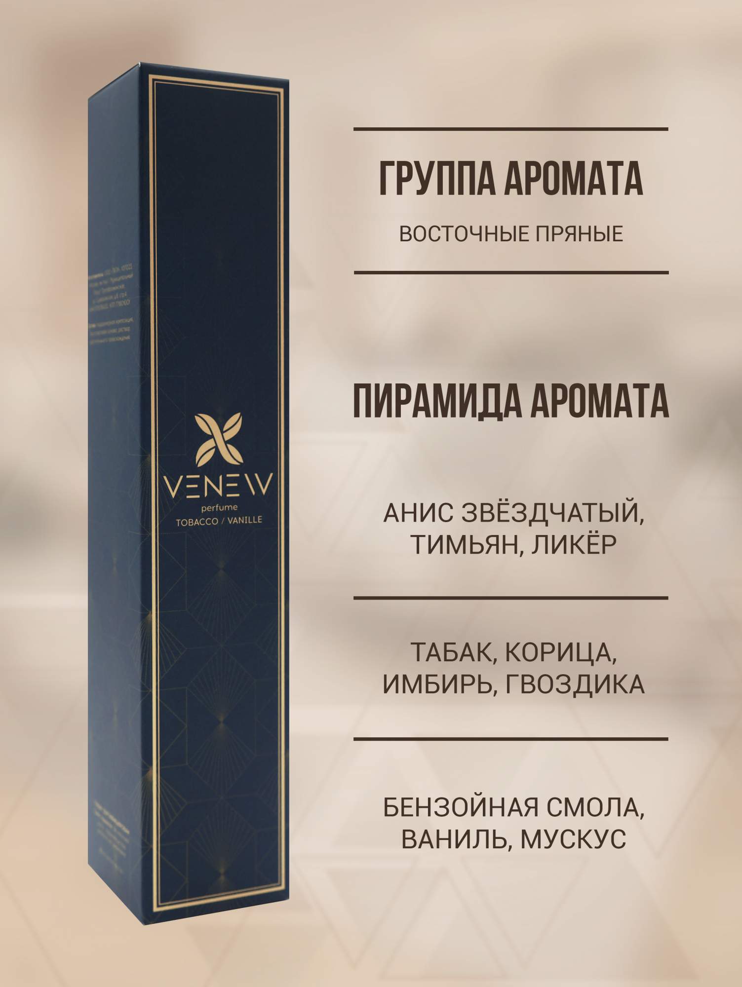 Ароматический диффузор для дома VENEW Tobacco Vanille купить в  интернет-магазине, цены на Мегамаркет