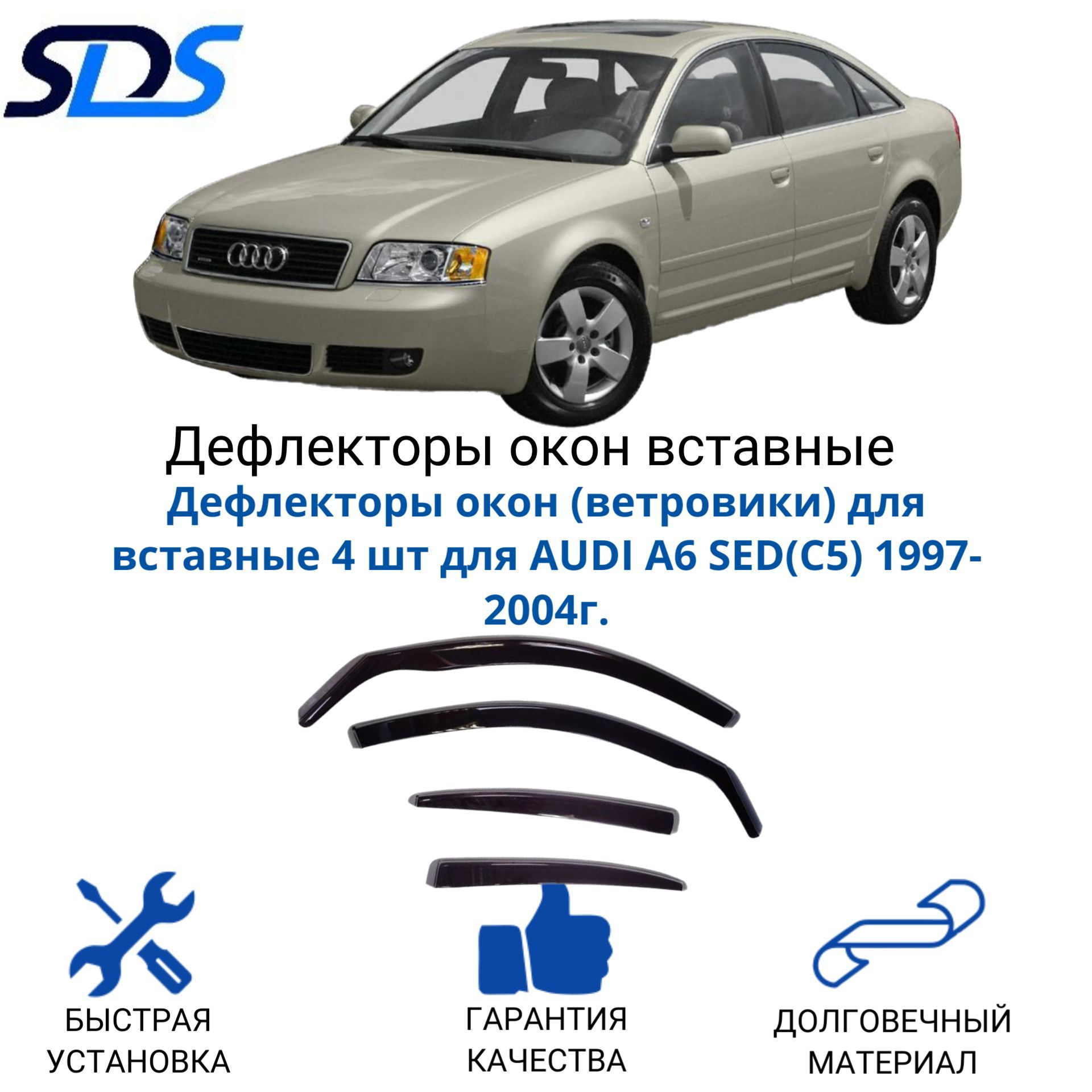 Дефлекторы окон, SDS, вставные для AUDI A6 SED(C5) 1997-2004, 4 шт – купить  в Москве, цены в интернет-магазинах на Мегамаркет