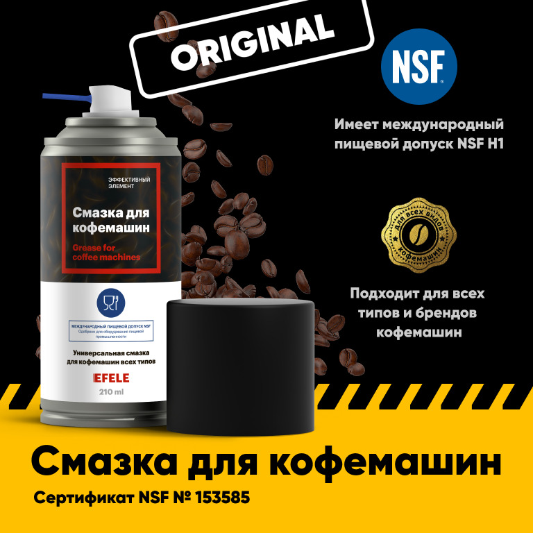 Смазка для кофемашин EFELE Spray, купить в Москве, цены в интернет-магазинах на Мегамаркет