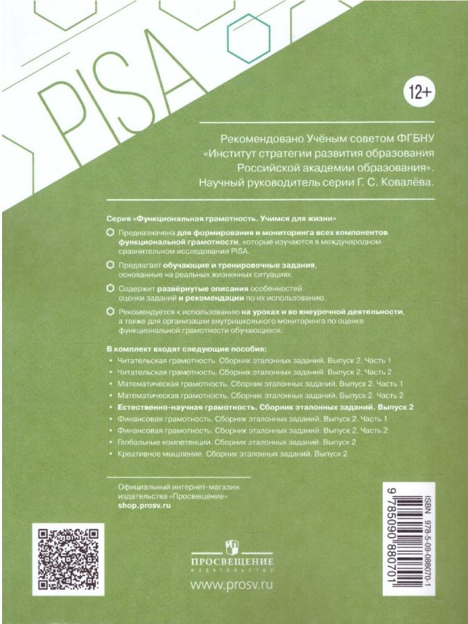 Естественно научная грамотность сборник заданий. Математическая грамотность сборники эталонных заданий выпуск 2.