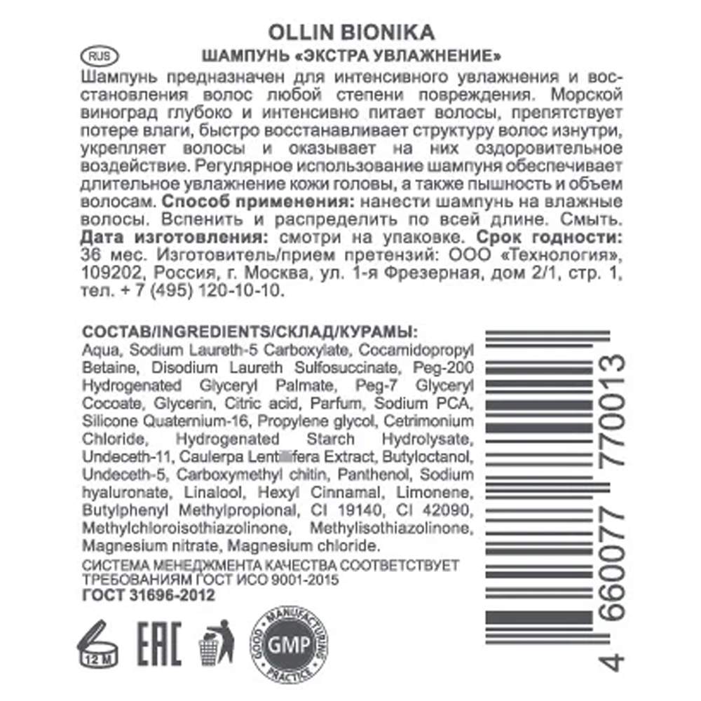 Оллин состав. Оллин Экстра увлажнение шампунь 750 мл. Ollin professional шампунь состав. Шампунь Оллин увлажняющий состав. Шампунь Оллин Бионика Экстра увлажнение.