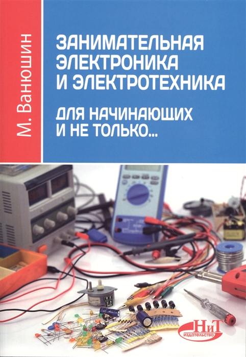 Занимательная электроника электронные схемы скачать Занимательная электроника и электротехника для начинающих и не только. Самоучите