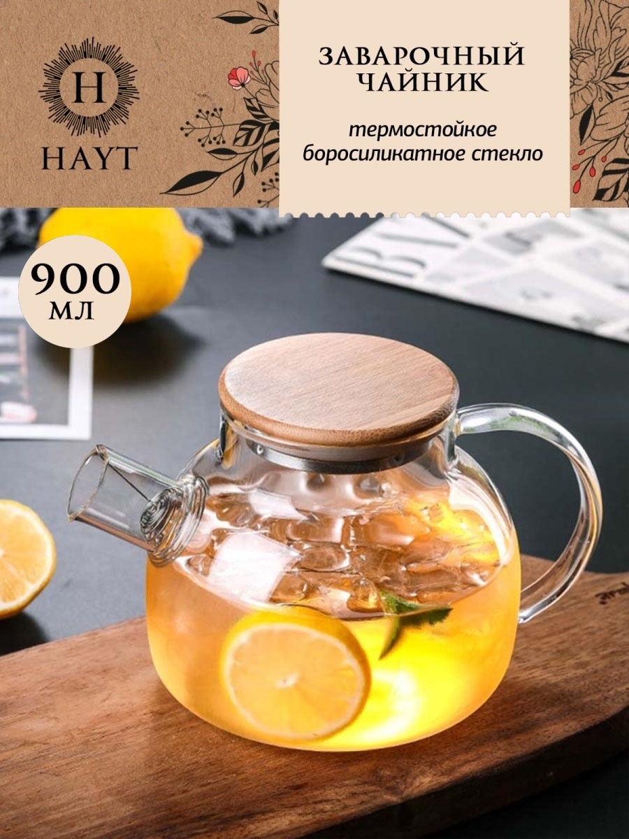 Заварочный стеклянный чайник HAYT 900 мл HAYT_teapot_01_900 - отзывы  покупателей на Мегамаркет