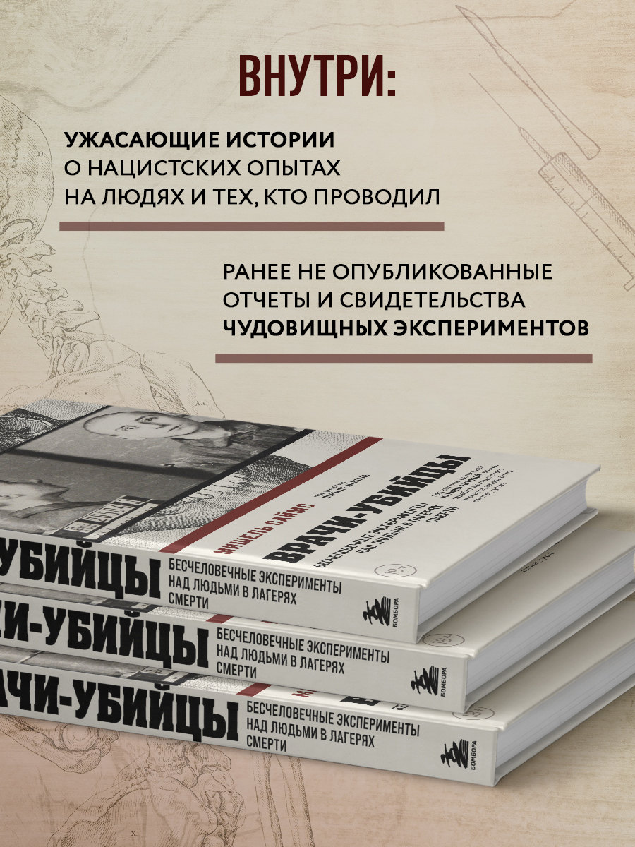 Врачи-убийцы. Бесчеловечные эксперименты над людьми в лагерях смерти -  купить биологии в интернет-магазинах, цены на Мегамаркет | 978-5-04-193170-4