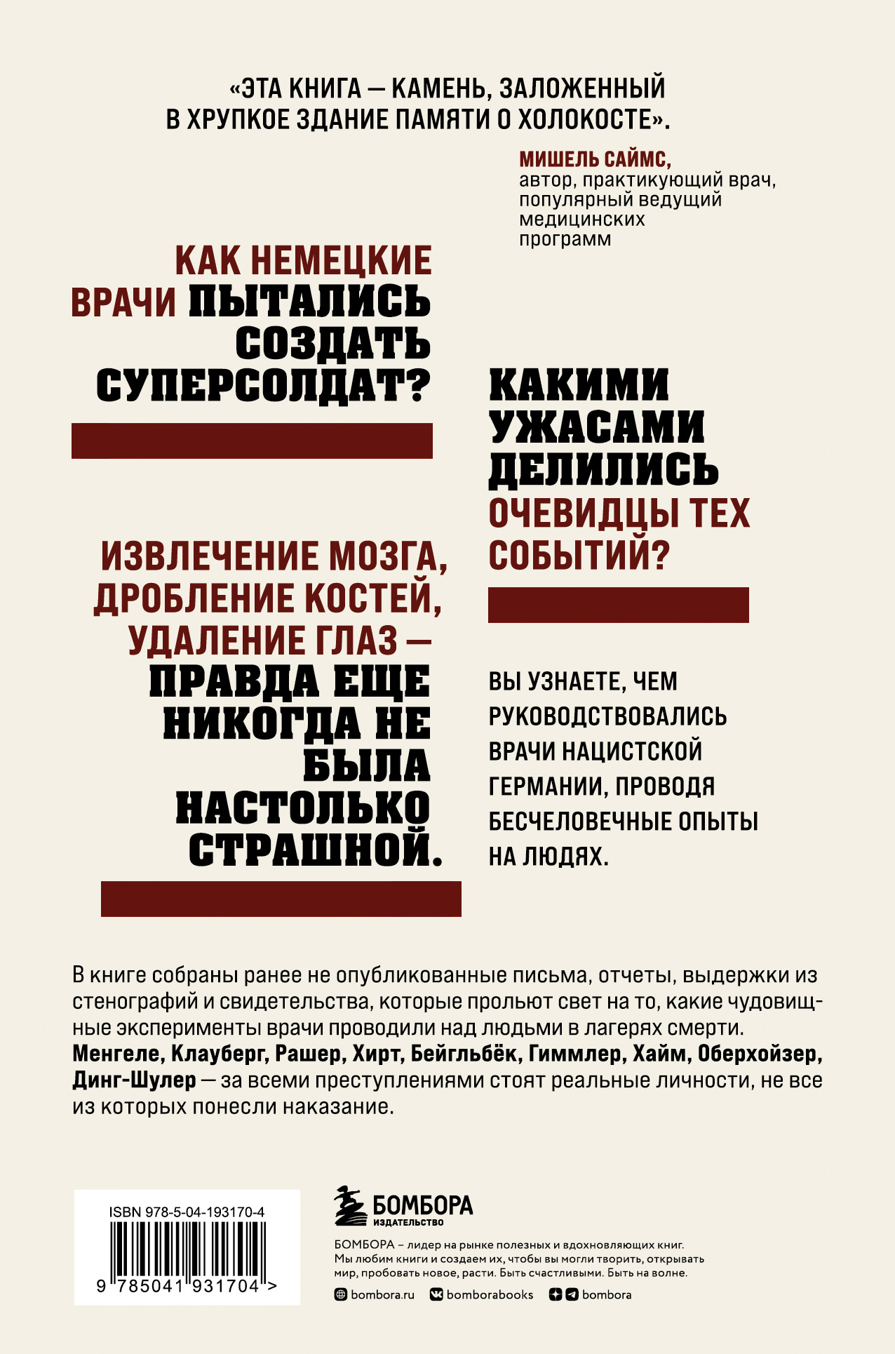 Врачи-убийцы. Бесчеловечные эксперименты над людьми в лагерях смерти -  купить биологии в интернет-магазинах, цены на Мегамаркет | 978-5-04-193170-4