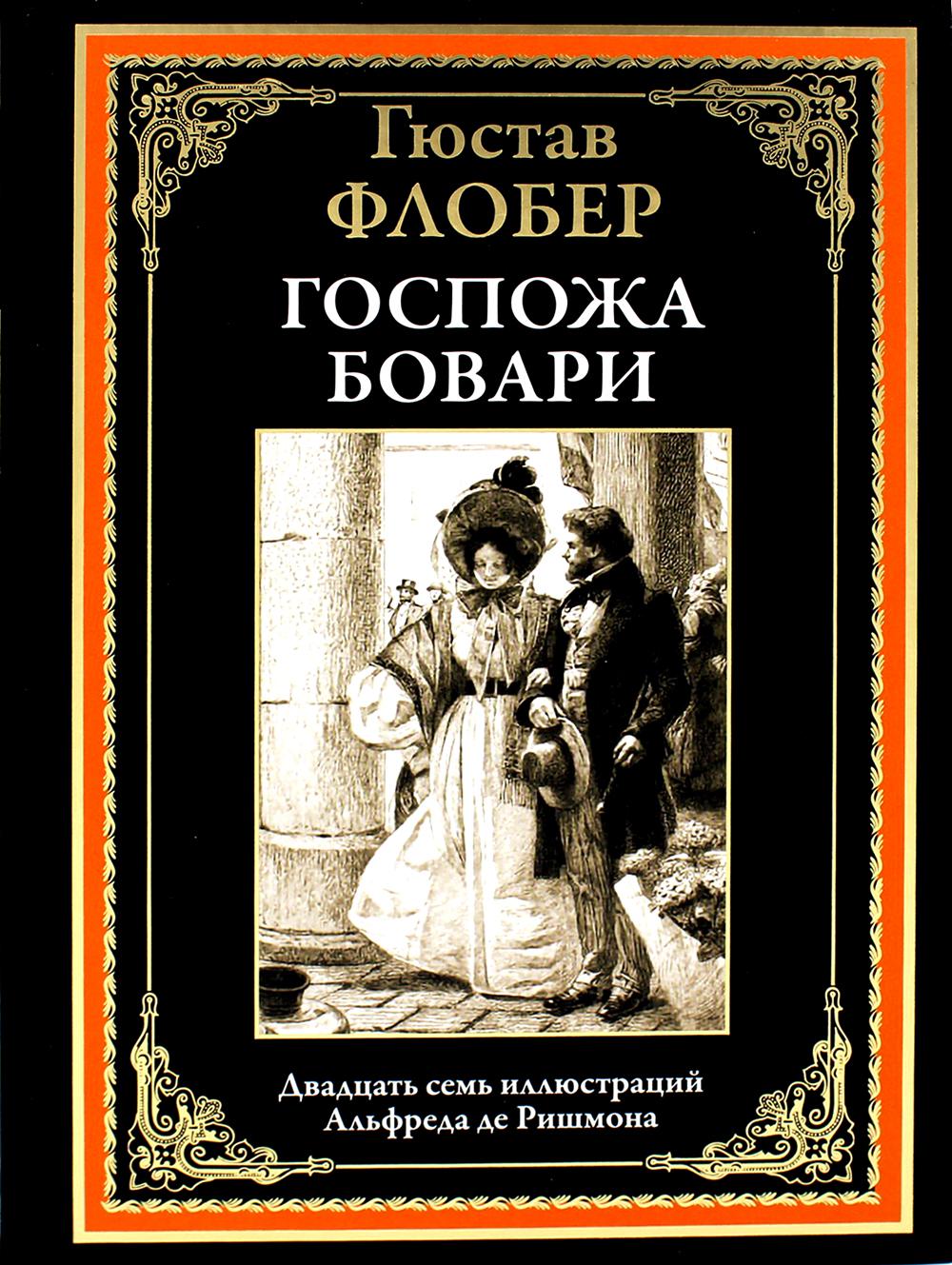 Книга Госпожа Бовари - купить в Торговый Дом БММ, цена на Мегамаркет