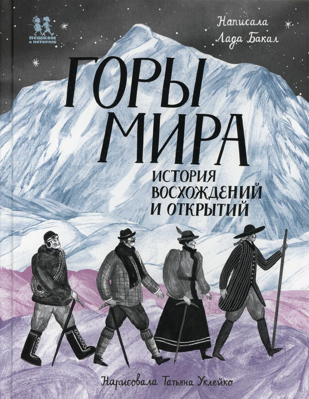 Горы мира. История восхождений и открытий – купить в Москве, цены в  интернет-магазинах на Мегамаркет