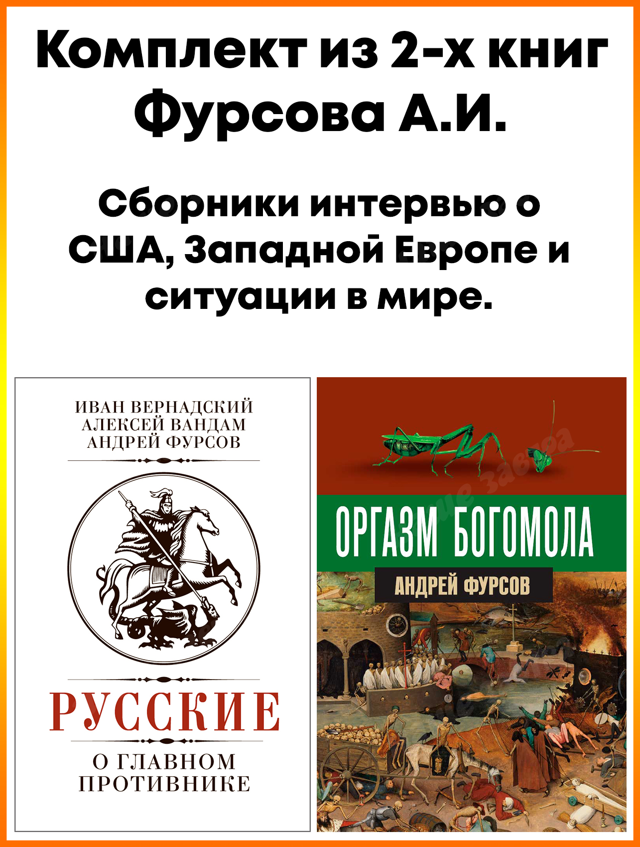 Оргазм богомола + Русские о главном противнике - купить биографий и  мемуаров в интернет-магазинах, цены на Мегамаркет | 110101704346