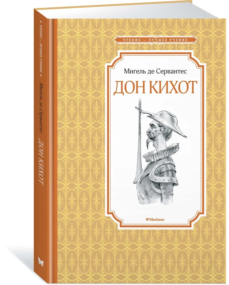 Дон кихот - купить детской художественной литературы в интернет-магазинах,  цены на Мегамаркет | 978-5-389-17058-2