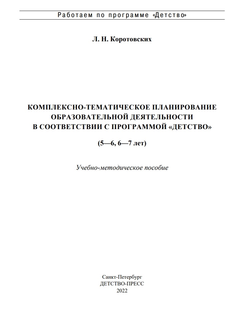 Комплексно-тематическое планирование образовательной деятельности… - купить  дошкольного обучения в интернет-магазинах, цены на Мегамаркет |