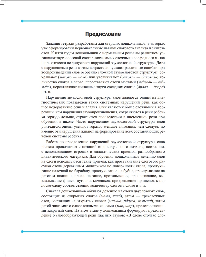 Совершенствование навыков слогового анализа и синтеза у старших  дошкольников – купить в Москве, цены в интернет-магазинах на Мегамаркет