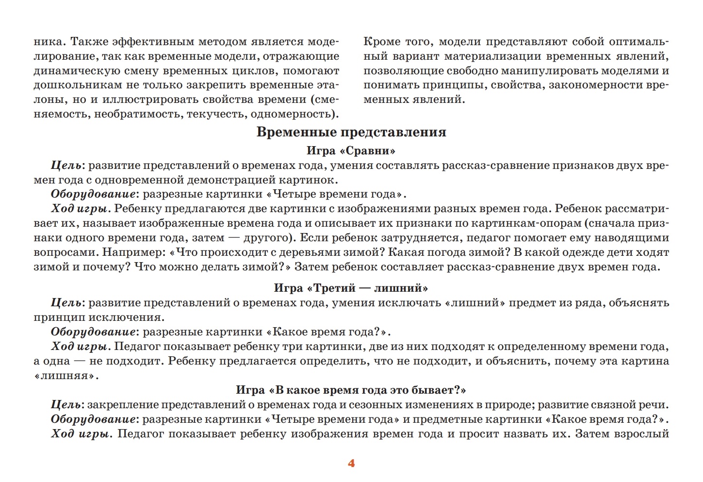 Формирование представлений о времени у дошкольников: времена года… - купить  дошкольного обучения в интернет-магазинах, цены на Мегамаркет |