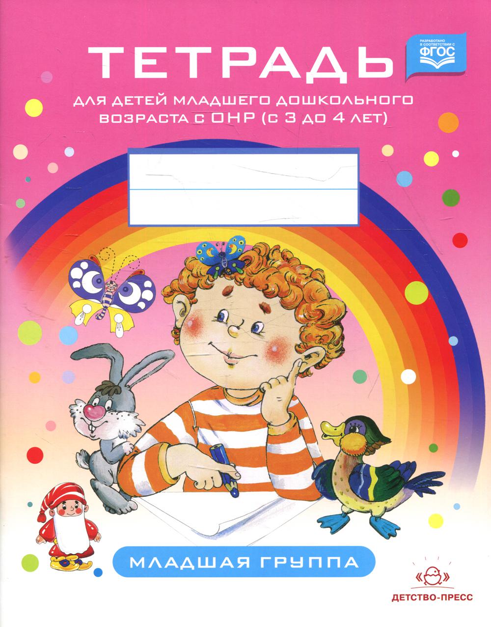 Книга Тетрадь для детей младшего дошкольного возраста с ОНР (с 3 до 4 лет)…
