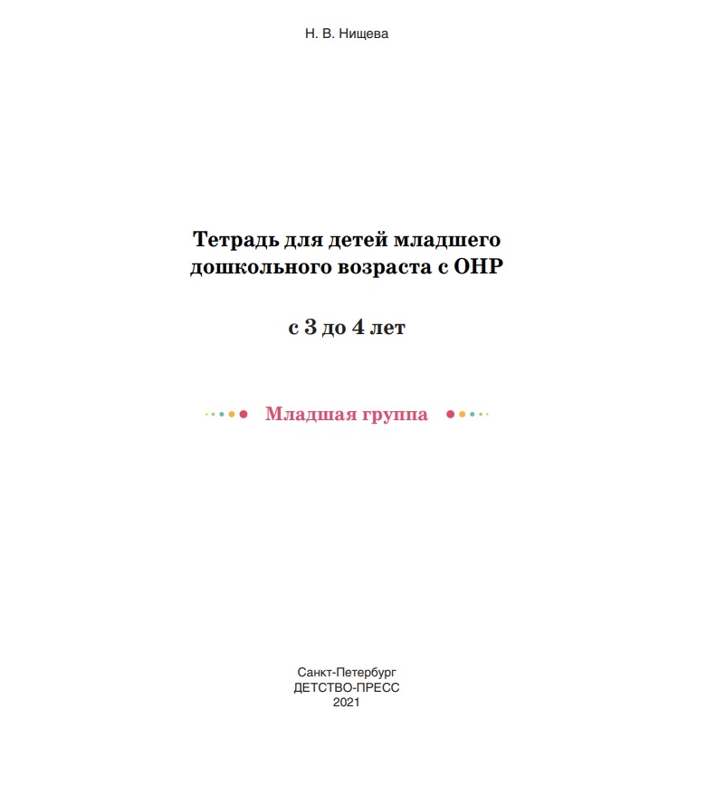 Книга Тетрадь для детей младшего дошкольного возраста с ОНР (с 3 до 4 лет)…