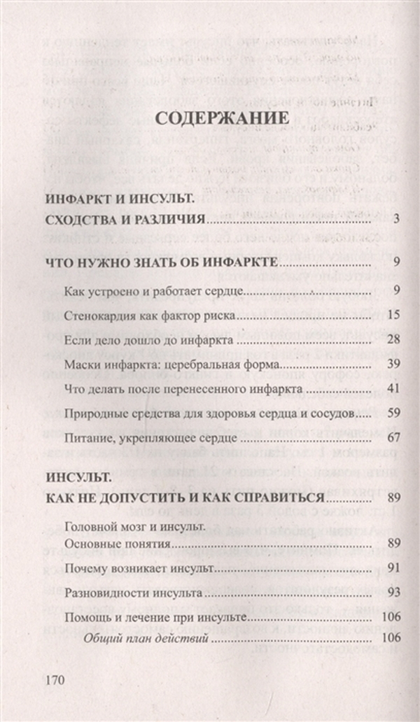 ИНСУЛЬТЫ — ИНФАРКТЫ: информация пациентам