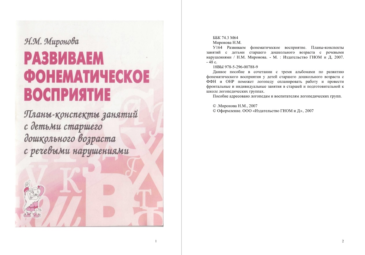 Развиваем фонематическое восприятие - купить педагогики, психологии,  социальной работы в интернет-магазинах, цены на Мегамаркет |