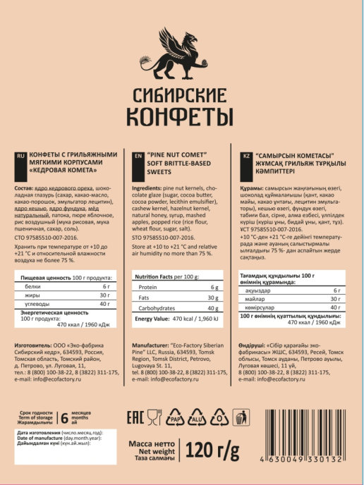 Конфеты шоколадные Кедровая комета, Кедровый грильяж. Сибирский кедр, в коробках 120г