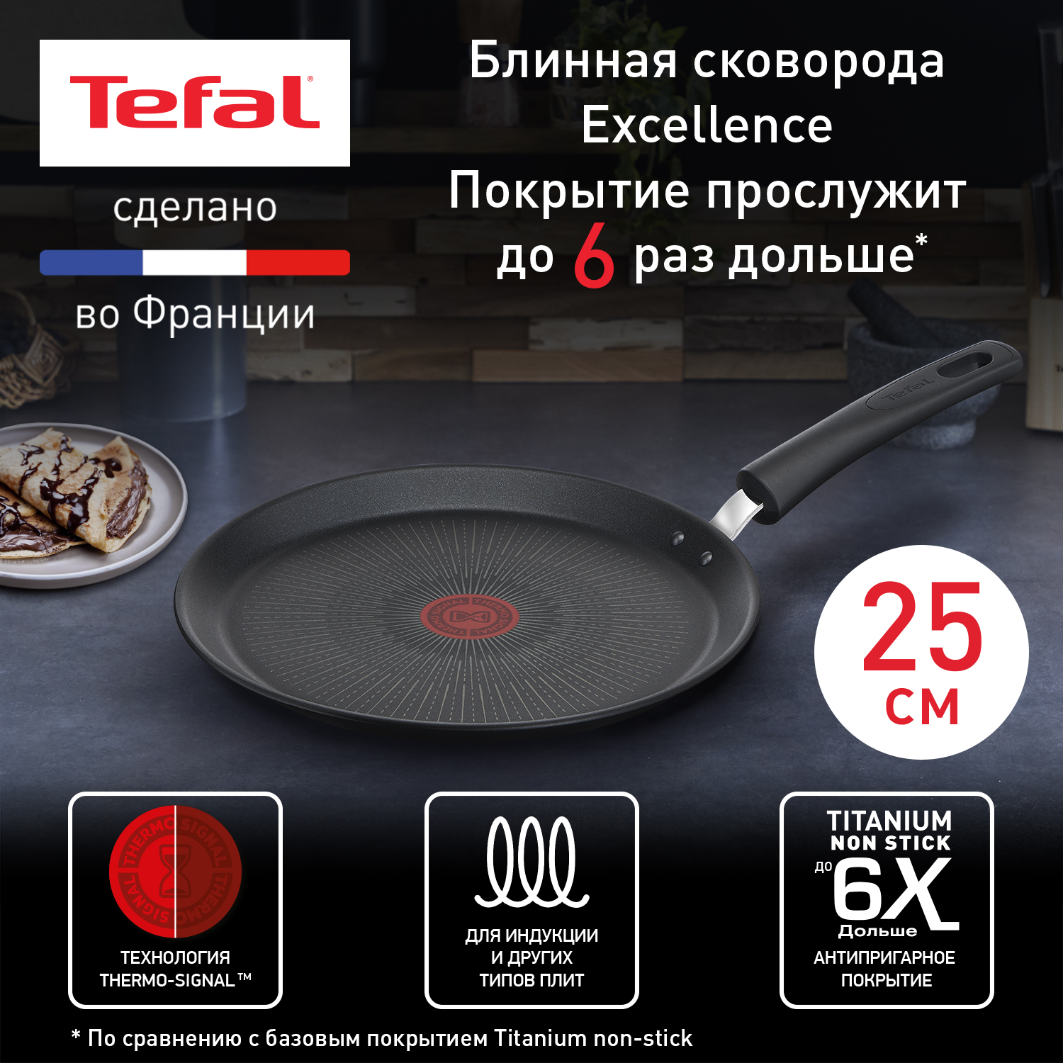 Сковорода для блинов Tefal Excellence 25 см черный G2693872 - купить в Официальный магазин Tefal (Санкт-Петербург), цена на Мегамаркет
