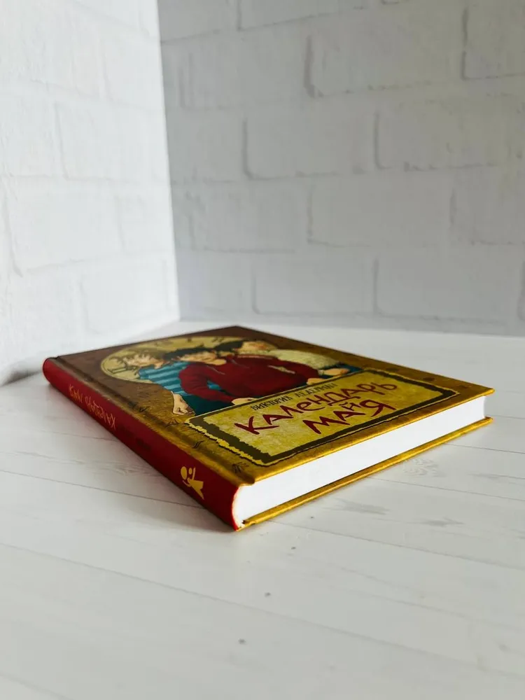 Книга Календарь Майя - купить детской художественной литературы в  интернет-магазинах, цены на Мегамаркет |