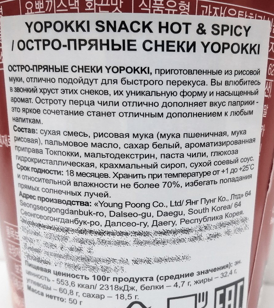 Купить снеки Yopokki Hot & Spicy остро-пряные из рисовой муки с пастой чили  50 г, цены на Мегамаркет | Артикул: 600009381791