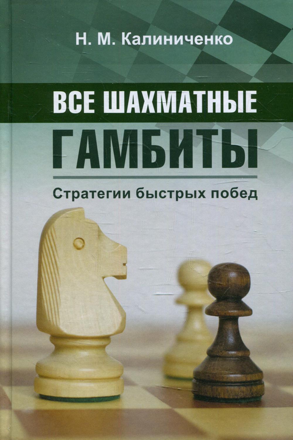 Книга Все шахматные гамбиты. Стратегии быстрых побед
