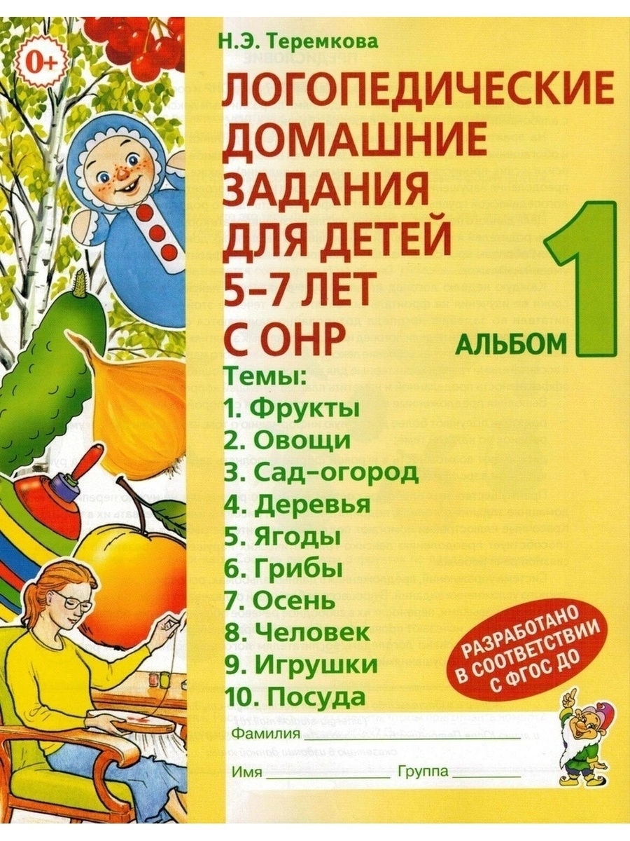 Логопедические домашние задания для детей 5-7 лет с ОНР – купить в Москве,  цены в интернет-магазинах на Мегамаркет