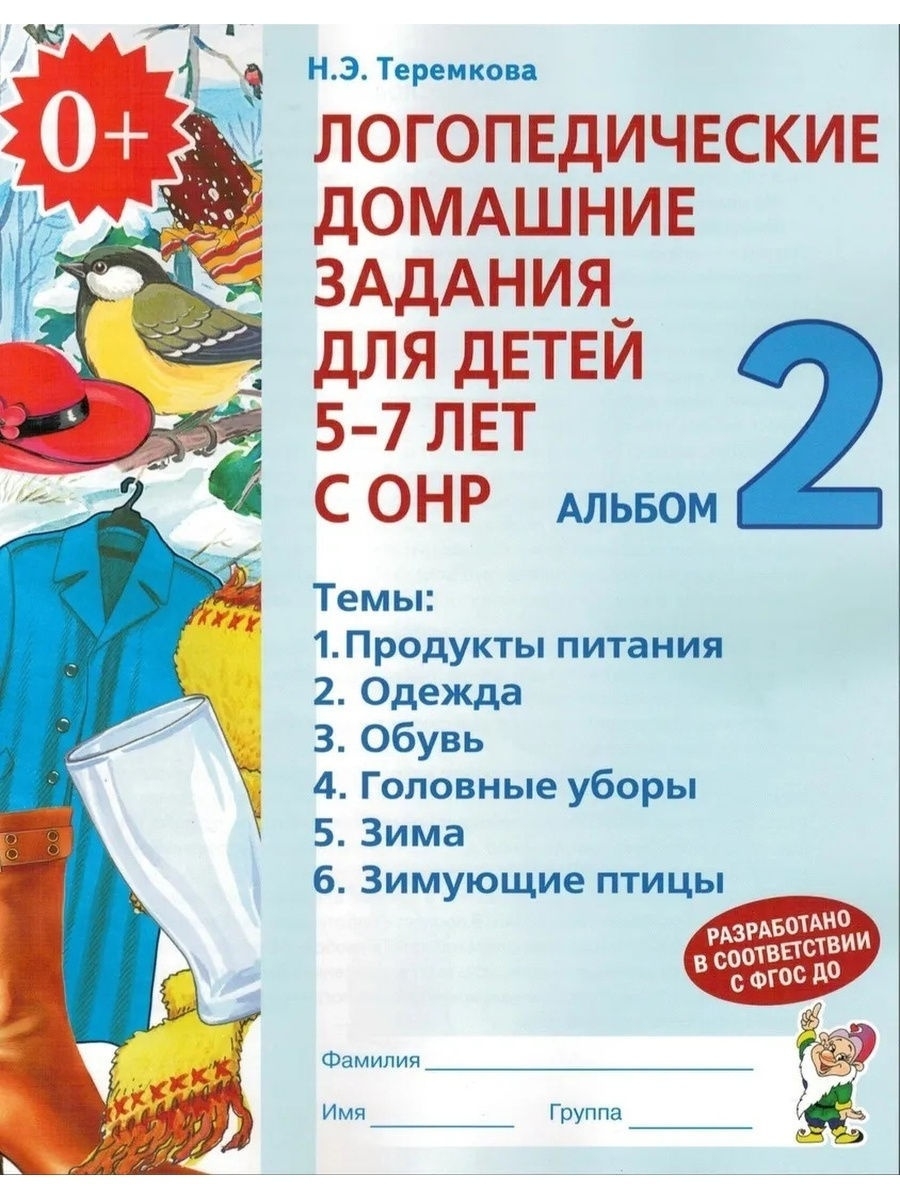 Логопедические домашние задания для детей 5-7 лет с ОНР – купить в Москве,  цены в интернет-магазинах на Мегамаркет