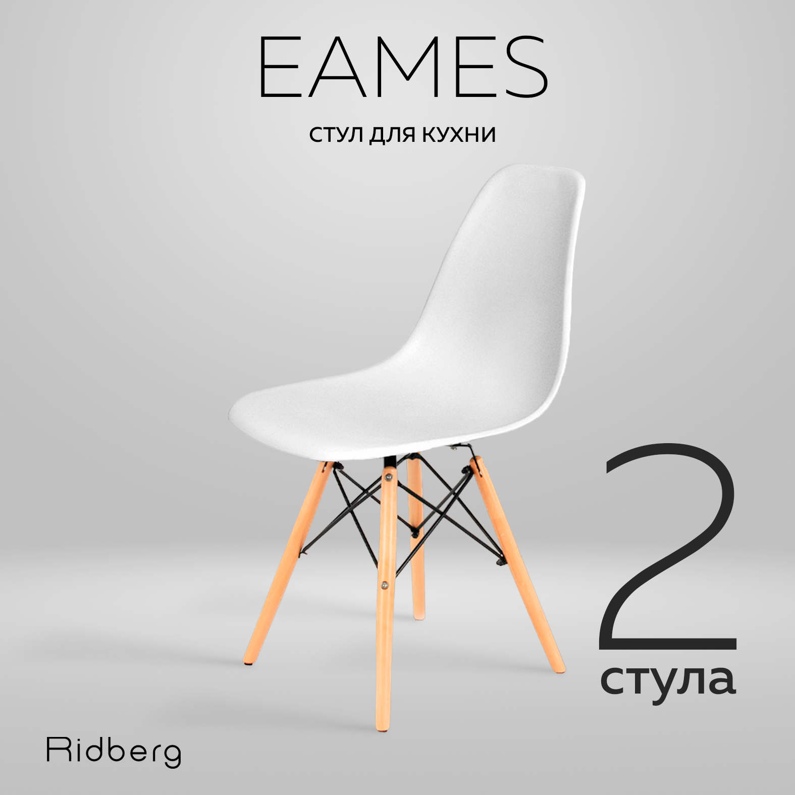 Комплект стульев RIDBERG DSW EAMES 2 шт. (White) - купить в iCover Пушкино (со склада МегаМаркет), цена на Мегамаркет