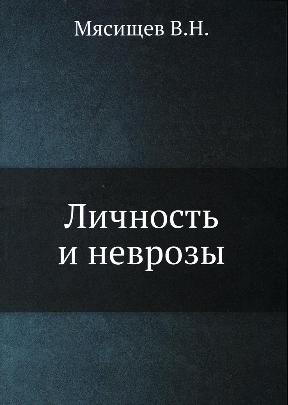 Л и мясищев в н. «Личность и неврозы», Мясищев в.н. («Личность и неврозы», 1960).. Андре Мальро "зеркало лимба". Монография личность и неврозы Мясищев.