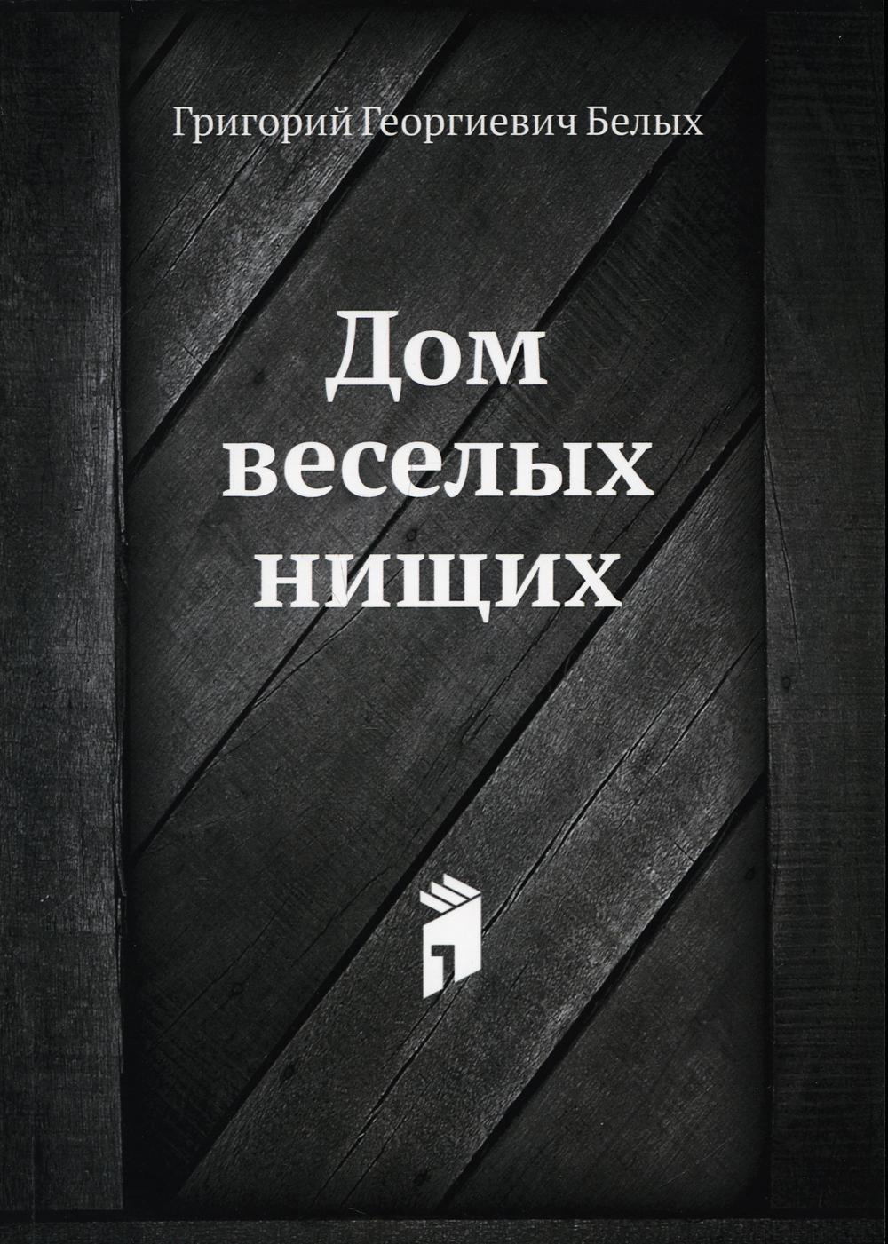 Дом веселых нищих - купить в Т8 Издательские Технологии, цена на Мегамаркет