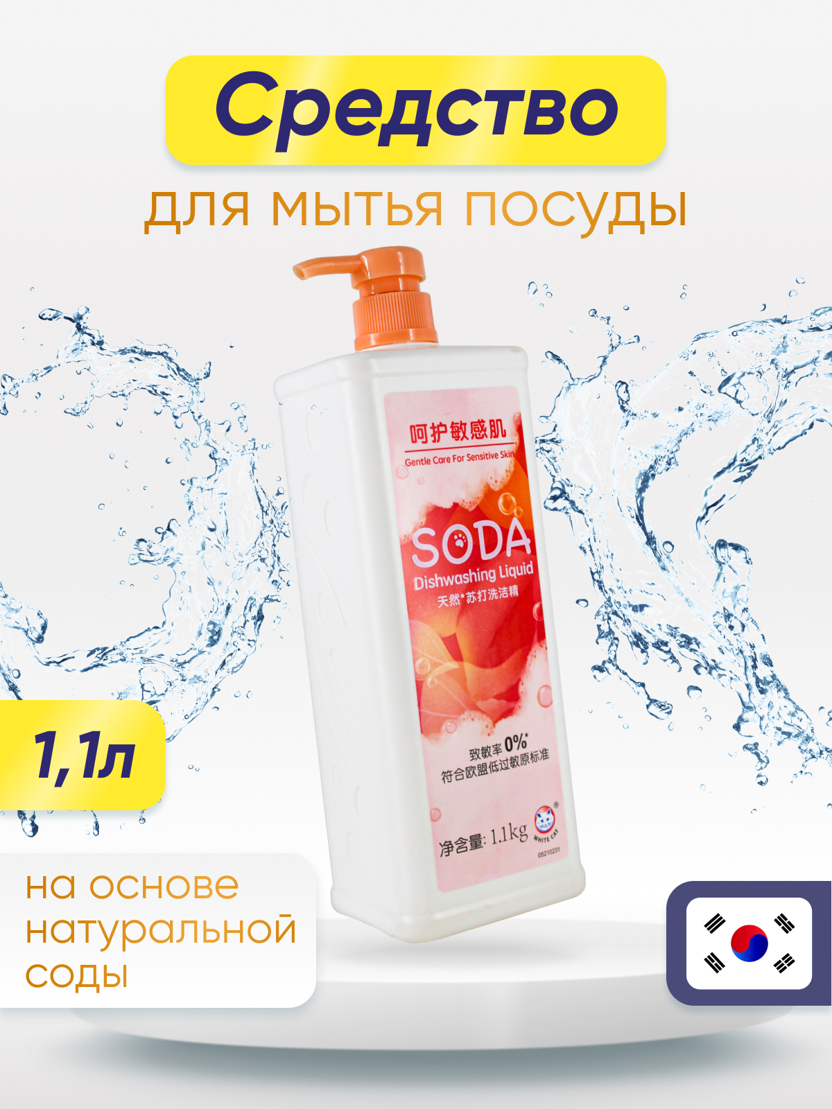 Средство для мытья посуды WHITECAT SODA на основе натуральной соды, 1,1л -  купить в Москве, цены на Мегамаркет | 600007501910