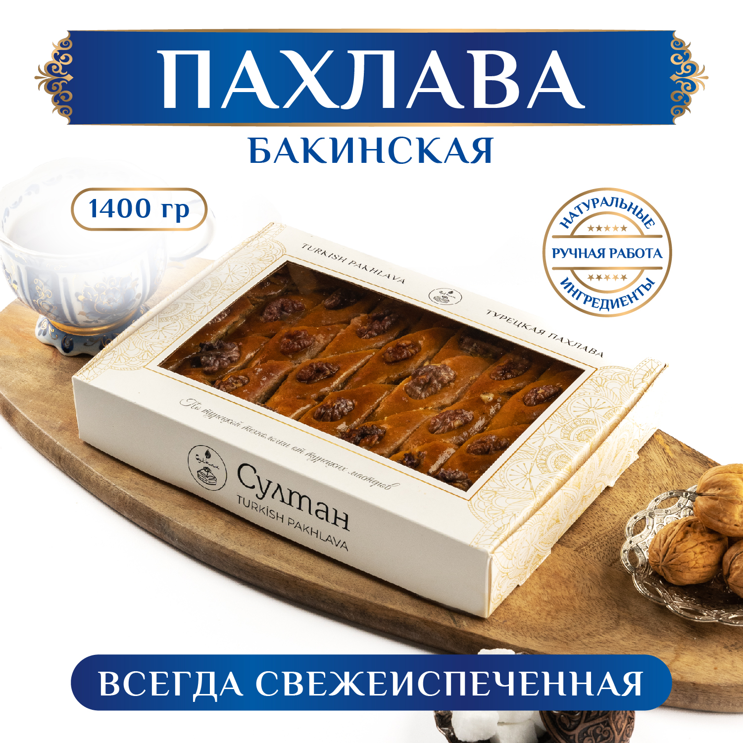 Купить пахлава Бакинская Пахлава Султан с грецким орехом, новая, 1400 г,  цены на Мегамаркет | Артикул: 600011997045