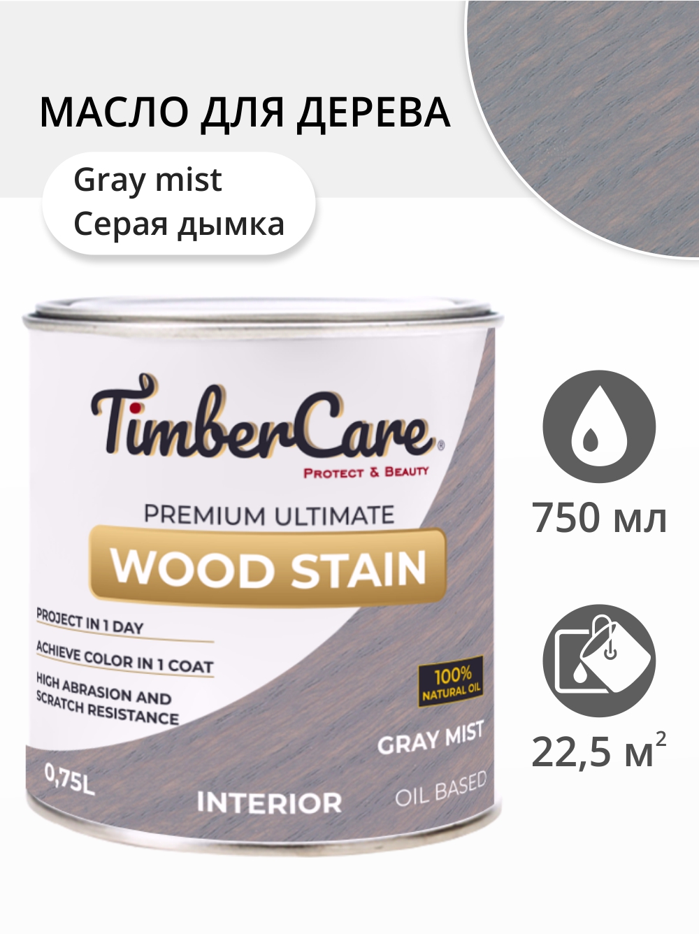 Масло для дерева серое. Морилка серая. Timbercare Wood Stain. Цвет серая дымка.