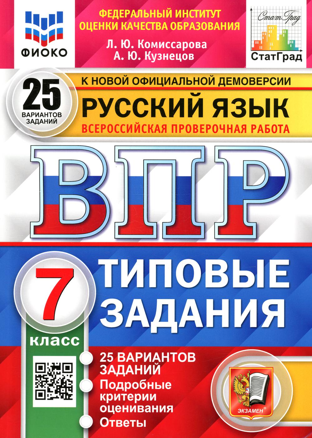 Купить всероссийская проверочная работа. Русский язык. 7 класс, цены на  Мегамаркет | Артикул: 600009174281