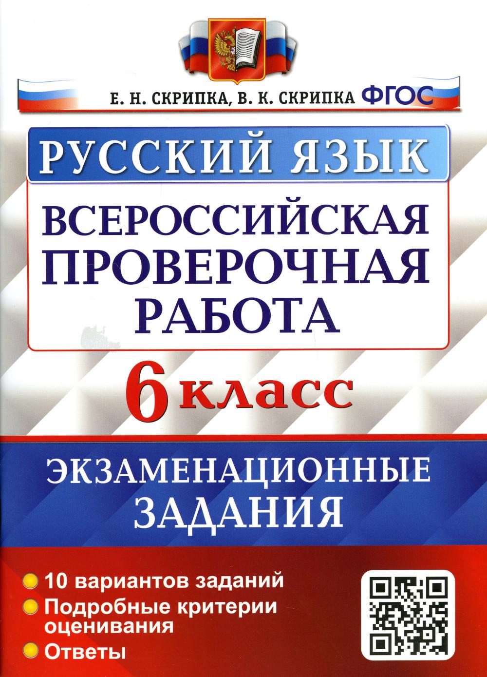 Всероссийская проверочная работа. Русский язык: 6 класс. ФГОС - купить на  Мегамаркет