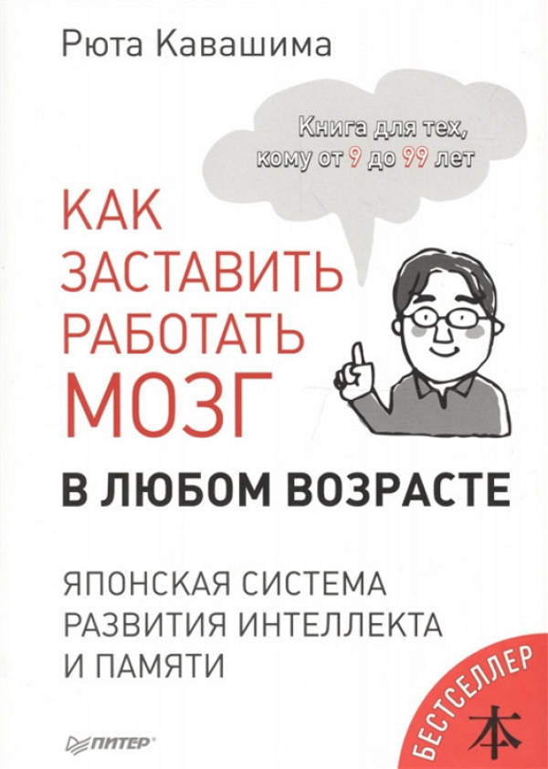 Кавашима японская система развития. Рюта Кавашима японская система развития памяти. Великолепный мозг в любом возрасте. Японская система развития интеллекта и памяти купить. Книги Рюта Кавашима для детей.