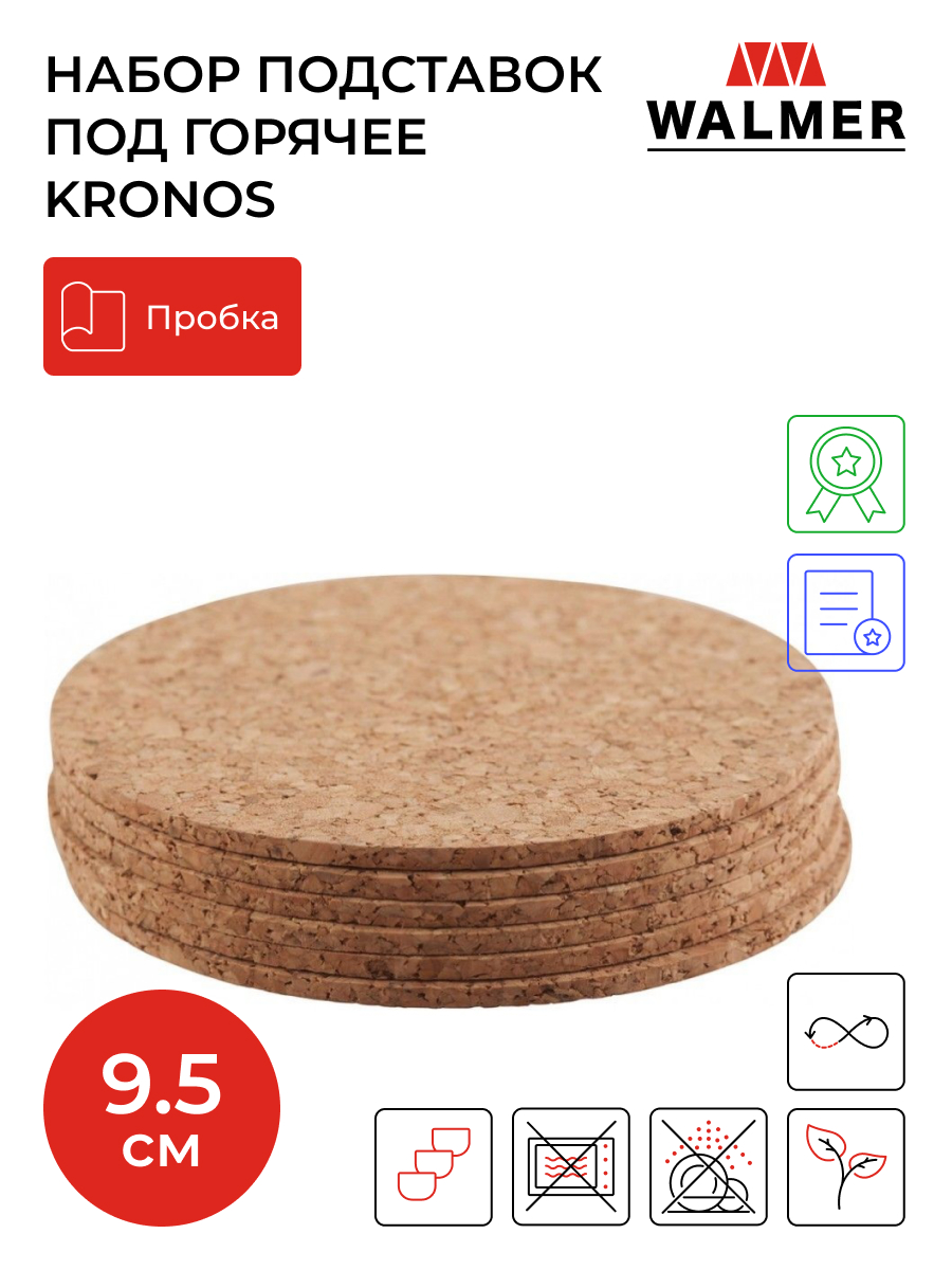Набор подставок под горячее Walmer Kronos 9,5 см 6 шт - купить в Москве, цены на Мегамаркет