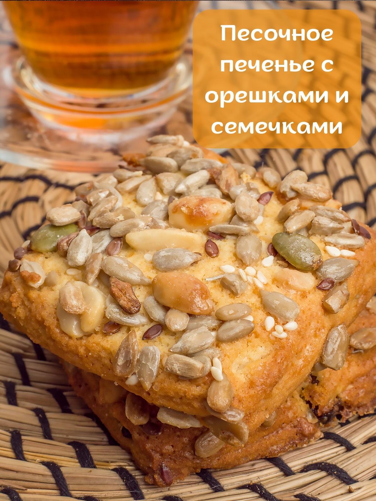 Купить печенье песочное Зерновое с орехами и семечками 1,5 кг, цены на  Мегамаркет | Артикул: 600009913835