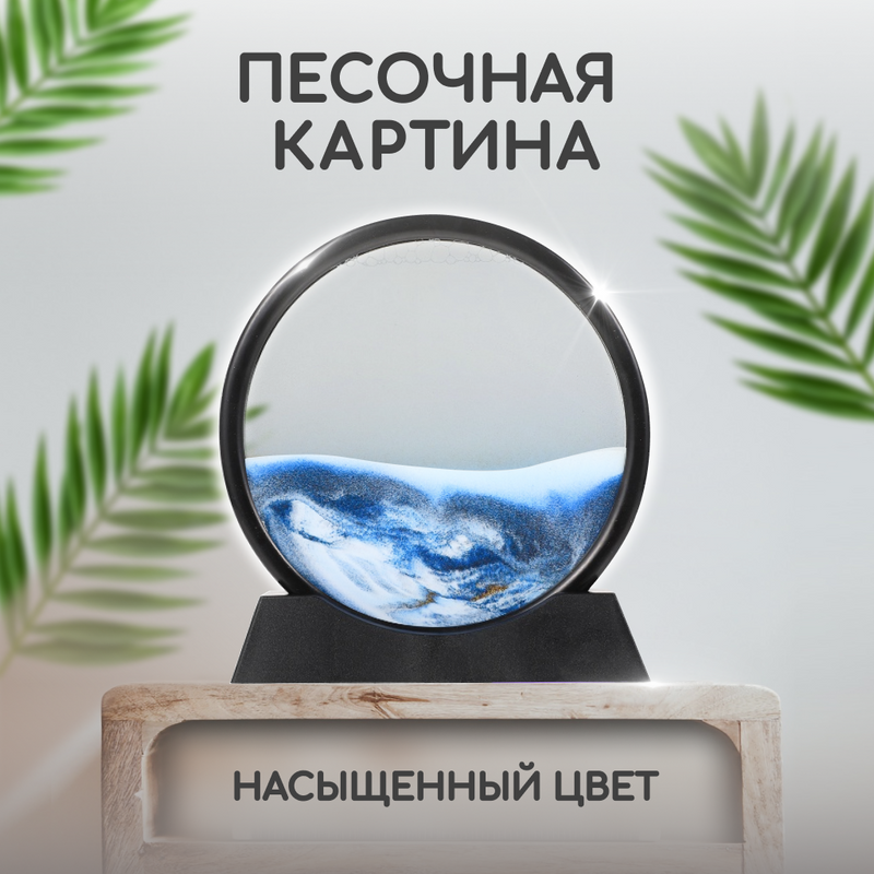 Песочная картина антистресс