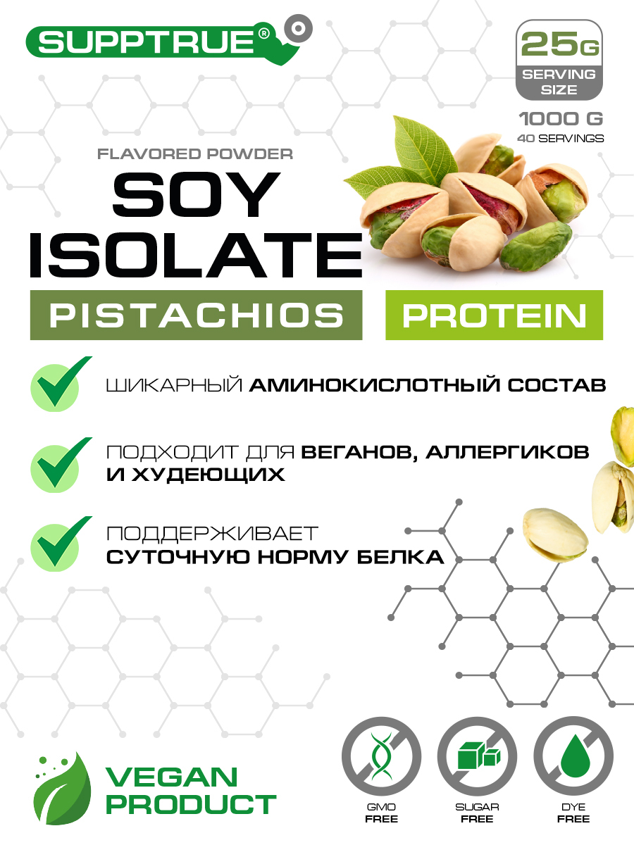 Изолят соевого белка отзывы. Soy Protein isolate. Изолят соевого белка фисташка. Supptrue протеин отзывы. Supptrue протеин тест.