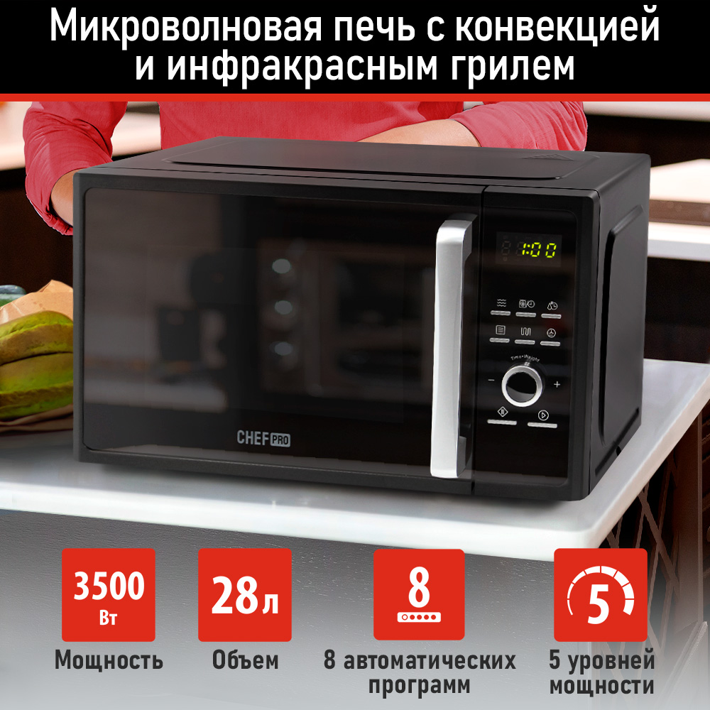 Микроволновая печь с грилем и конвекцией CHEF PRO CF-MW1954C черный - купить в МультиМарта Вешки (со склада МегаМаркет), цена на Мегамаркет