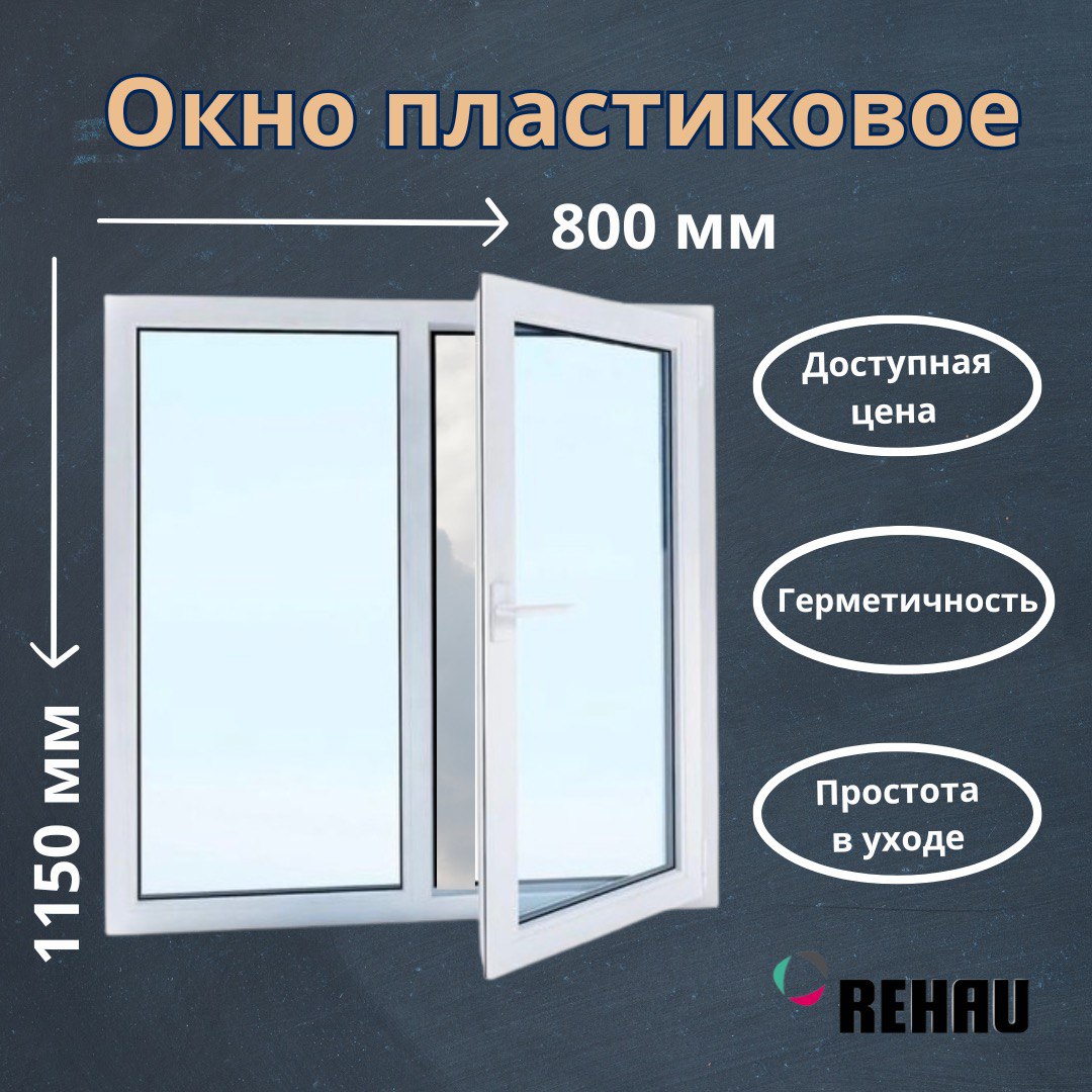 Окно пластиковое REHAU 520000858 поворотное 1150х800 мм купить в интернет-магазине, цены на Мегамаркет