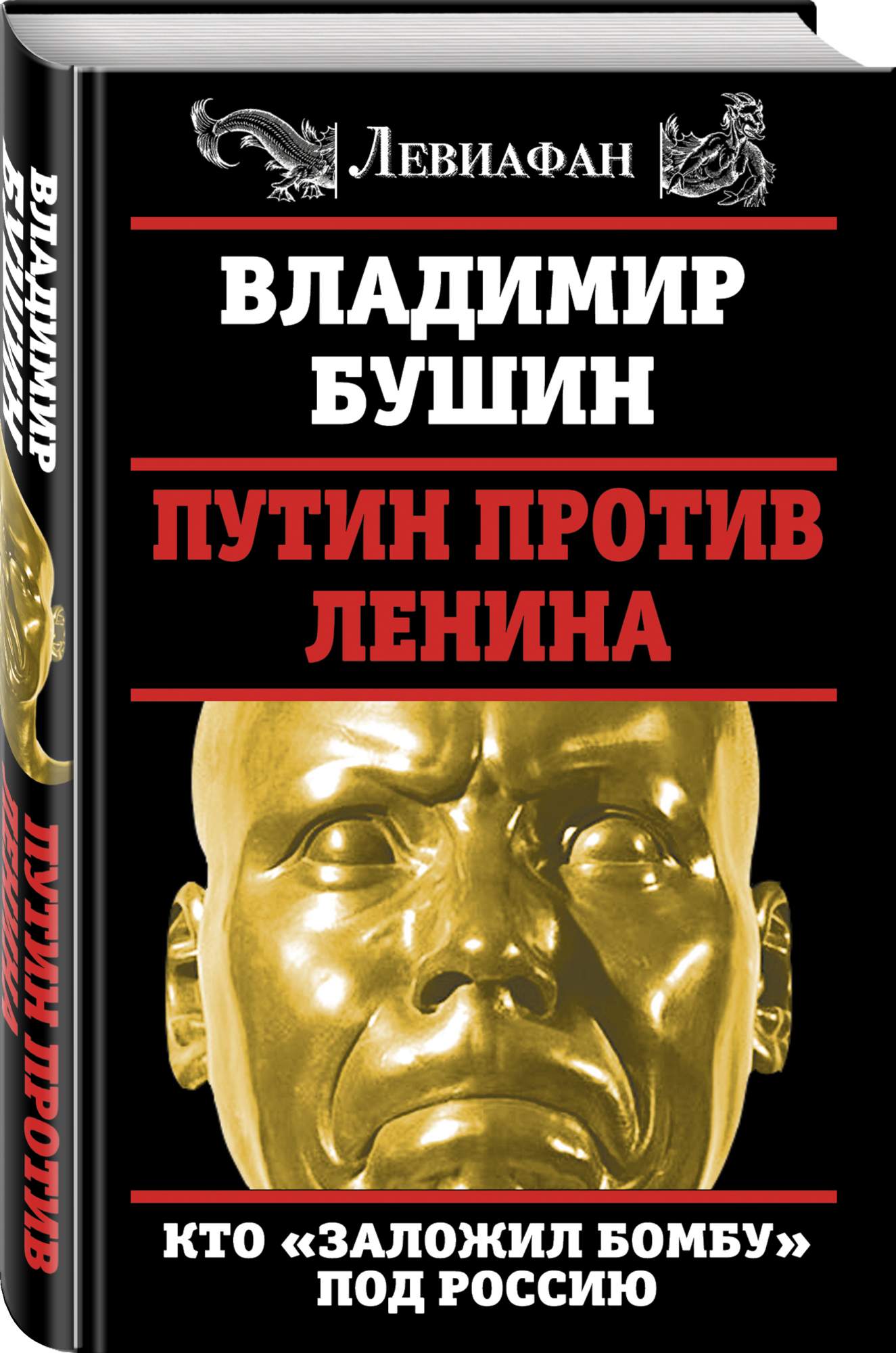 Путин против ленина, кто Заложил Бомбу под Россию – купить в Москве, цены в  интернет-магазинах на Мегамаркет