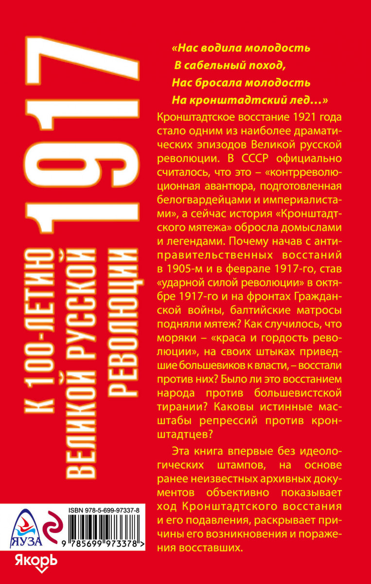 Книга Мятежный Кронштадт. 1905 – 1917 – 1921 - купить истории в  интернет-магазинах, цены на Мегамаркет | 1602763